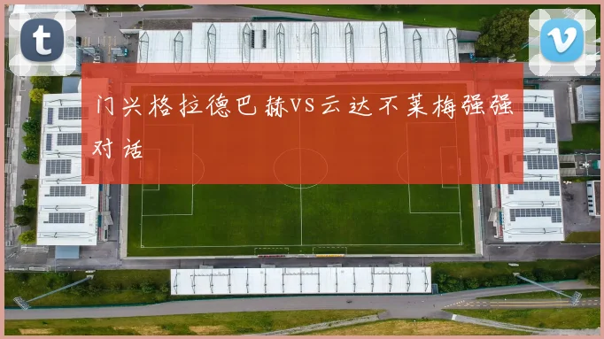 门兴格拉德巴赫vs云达不莱梅强强对话