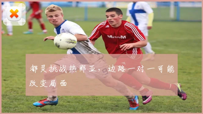 都灵挑战热那亚,边路一对一可能改变局面