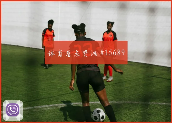 2026世界杯科瓦契奇迎战加纳射门选择是否更果断盘口观察
