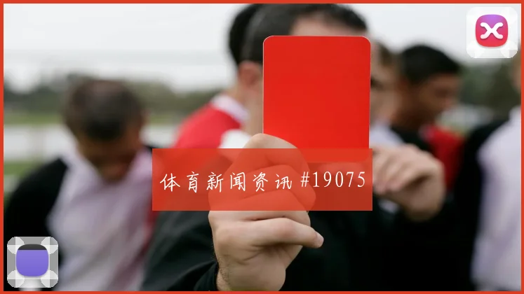 欧冠皇家马德里对阵哥本哈根边锋回防强度有望左右禁区抢点优势