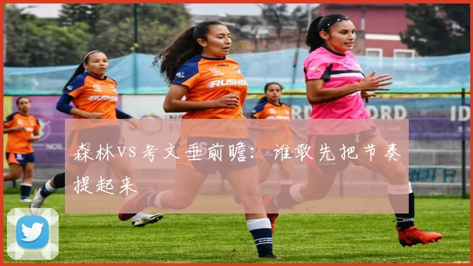 森林vs考文垂前瞻:谁敢先把节奏提起来