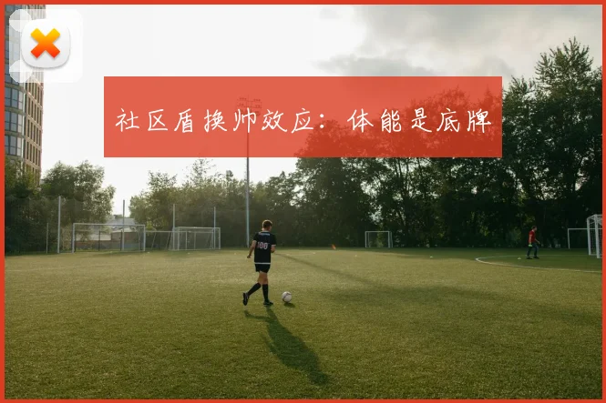 社区盾换帅效应：体能是底牌