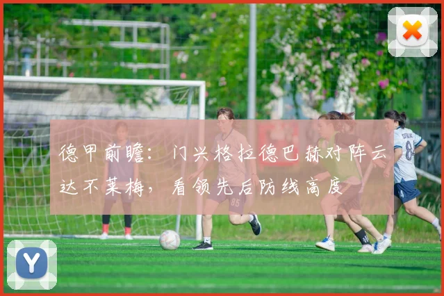德甲前瞻：门兴格拉德巴赫对阵云达不莱梅，看领先后防线高度