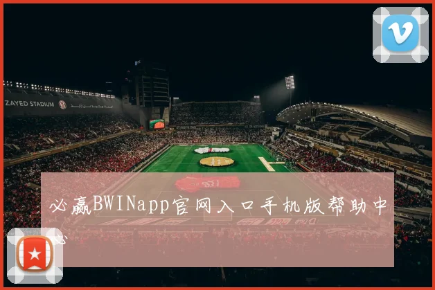 必赢BWINapp官网入口手机版帮助中心