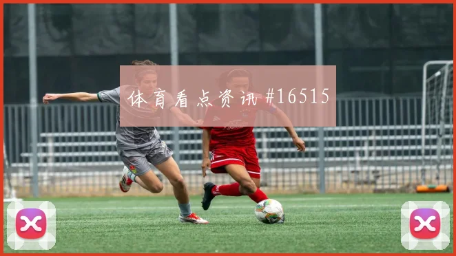 6月16日约旦vs奥地利高空球对抗